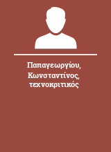 Παπαγεωργίου Κωνσταντίνος τεχνοκριτικός