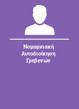 Νομαρχιακή Αυτοδιοίκηση Γρεβενών