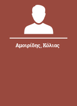 Αμοιρίδης Κόλιας