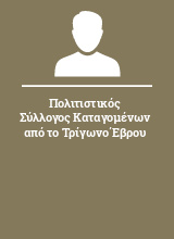 Πολιτιστικός Σύλλογος Καταγομένων από το Τρίγωνο Έβρου