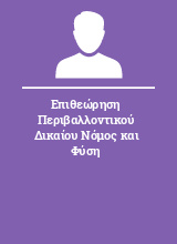 Επιθεώρηση Περιβαλλοντικού Δικαίου Νόμος και Φύση