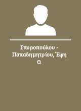 Σπυροπούλου - Παπαδημητρίου Έφη Θ.