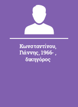 Κωνσταντίνου Γιάννης 1966-  δικηγόρος