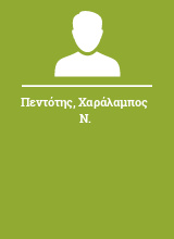 Πεντότης Χαράλαμπος Ν.