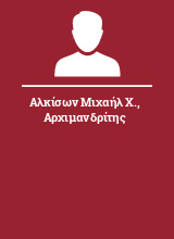 Αλκίσων Μιχαήλ Χ. Αρχιμανδρίτης