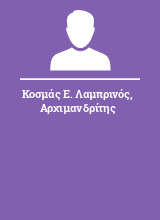 Κοσμάς Ε. Λαμπρινός Αρχιμανδρίτης