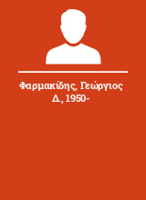 Φαρμακίδης Γεώργιος Δ. 1950-