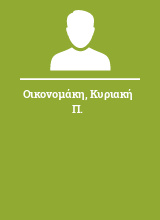 Οικονομάκη Κυριακή Π.