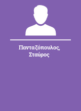 Πανταζόπουλος Σταύρος