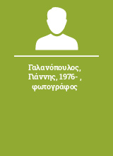 Γαλανόπουλος Γιάννης 1976-  φωτογράφος