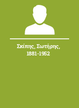 Σκίπης Σωτήρης 1881-1952