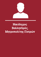 Νικόδημος Βαλληνδράς Μητροπολίτης Πατρών