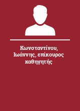 Κωνσταντίνου Ιωάννης επίκουρος καθηγητής