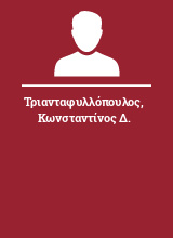 Τριανταφυλλόπουλος Κωνσταντίνος Δ.