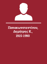 Παπακωνσταντίνου Δημήτρης Κ. 1915-1990