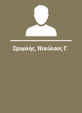 Σμυρλής Νικόλαος Γ.