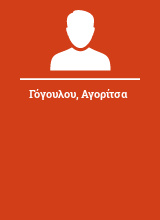 Γόγουλου Αγορίτσα