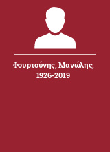 Φουρτούνης Μανώλης 1926-2019