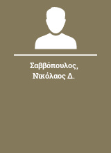 Σαββόπουλος Νικόλαος Δ.