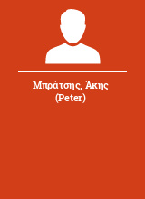 Μπράτσης Άκης (Peter)