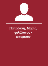 Παπαδάκη Μαρία φιλόλογος - ιστορικός