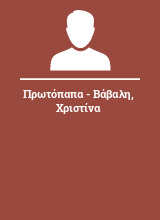 Πρωτόπαπα - Βάβαλη Χριστίνα