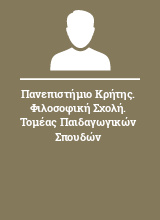 Πανεπιστήμιο Κρήτης. Φιλοσοφική Σχολή. Τομέας Παιδαγωγικών Σπουδών