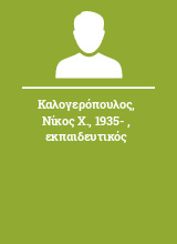 Καλογερόπουλος Νίκος Χ. 1935-  εκπαιδευτικός