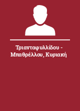 Τριανταφυλλίδου - Μπαθρέλλου Κυριακή