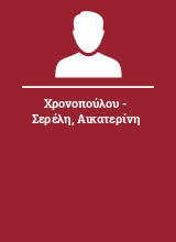 Χρονοπούλου - Σερέλη Αικατερίνη