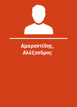 Αμαραντίδης Αλέξανδρος