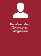 Παπαδόπουλος Παναγιώτης μαθηματικός