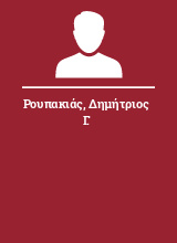 Ρουπακιάς Δημήτριος Γ.