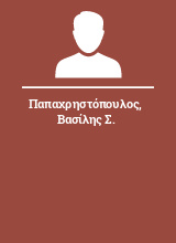 Παπαχρηστόπουλος Βασίλης Σ.