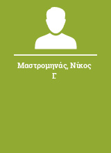 Μαστρομηνάς Νίκος Γ.