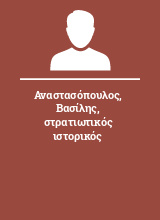 Αναστασόπουλος Βασίλης στρατιωτικός ιστορικός