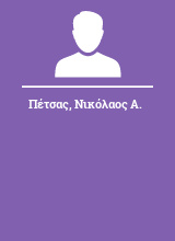 Πέτσας Νικόλαος Α.