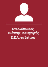 Νικολόπουλος Ιωάννης Καθηγητής D.E.A. es Lettres