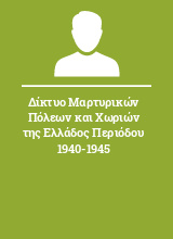 Δίκτυο Μαρτυρικών Πόλεων και Χωριών της Ελλάδος Περιόδου 1940-1945