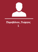 Πυροβόλου Γιώργος Ι.