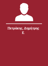 Πετράκης Δημήτρης Ε.