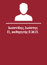 Ιωαννίδης Ιωάννης Π. καθηγητής Ε.Μ.Π.