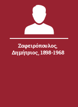 Ζαφειρόπουλος Δημήτριος 1898-1968