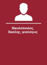 Νικολόπουλος Βασίλης ψυχίατρος