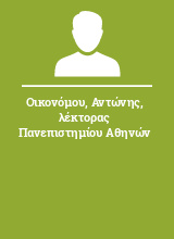 Οικονόμου Αντώνης λέκτορας Πανεπιστημίου Αθηνών