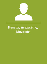 Νικήτας Αγιορείτης Μοναχός