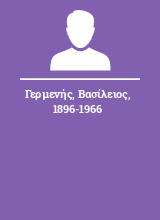 Γερμενής Βασίλειος 1896-1966