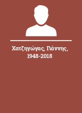 Χατζηγώγας Γιάννης 1948-2018