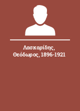 Λασκαρίδης Θεόδωρος 1896-1921