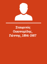 Σταυρινός Οικονομίδης Γιάννης 1894-1987